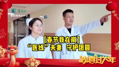 【春节我在岗】 “医线”夫妻   守护团圆