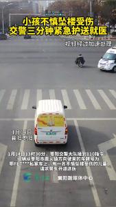 小孩不慎坠楼受伤，交警三分钟紧急护送就医