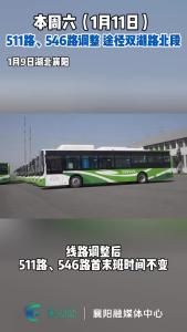 511路、546路运行线路将调整