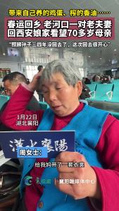 春运回乡，襄阳老河口一对老夫妻回西安娘家看望70多岁母亲