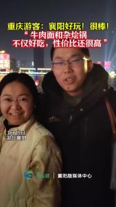 重庆游客：襄阳好玩儿！牛肉面好吃！性价比很高