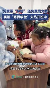 襄阳“寒假学堂”火热开班中
