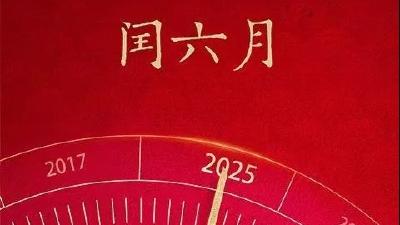 蛇年，为啥“闰六月”？