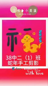 【欢天喜地中国年】我是传承文化“艺术蛇”