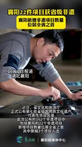 襄阳22件项目获省级非遗