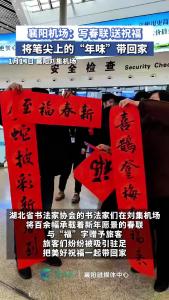 【春运第一天 温暖回家路】襄阳机场：写春联 送祝福，将笔尖上的“年味”带回家
