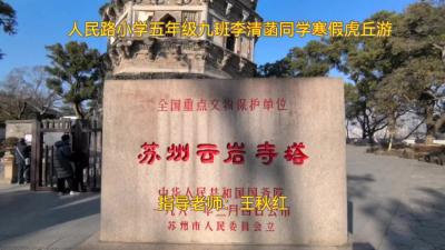 【欢天喜地中国年】游览虎丘斜塔