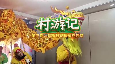 襄阳“村”游记丨第三期：保康县马桥镇尧治河