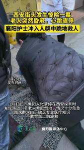 探亲途中突遇老人昏厥 襄阳护士在西安街头跪地救人 