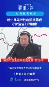 党风政风热线｜ 新生儿先天性心脏病筛查