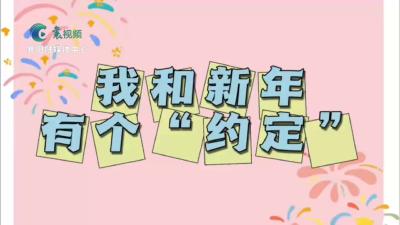 我和新年有个约定
