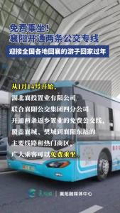 免费乘坐！襄阳开通两条公交专线
