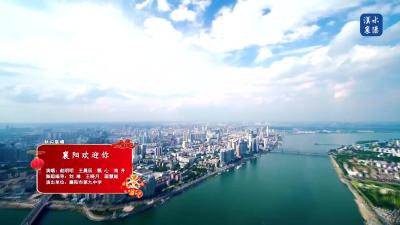 2025襄阳春晚丨快闪联唱《襄阳欢迎你》