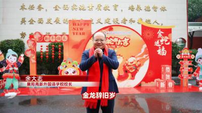 【校长新春寄语】襄阳高新外国语学校 校长余大志