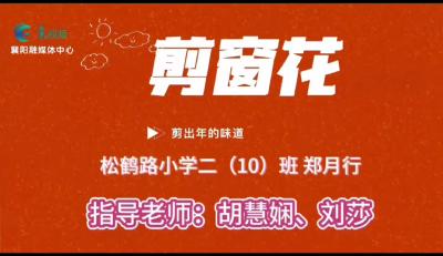【欢天喜地中国年】剪窗花