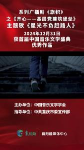 广播剧主题歌《星光不负赶路人》获首届中国音乐文学盛典优秀作品