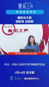 党风政风热线｜ 襄阳市文联迎新春送春联活动
