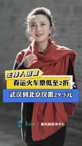 【襄当有料】春运火车票低至2折，武汉到北京仅需29.5元