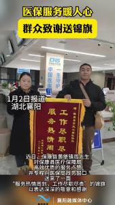 医保服务暖人心 群众致谢送锦旗