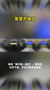 警营开放日，展现别样“警”色.
