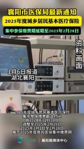 襄阳市医保局最新通知
