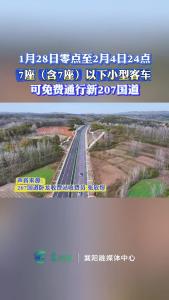 新207国道，春节免费通行！