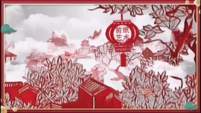 【欢天喜地中国年】剪窗花 迎新年