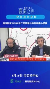 党风政风热线｜做强国家动力电池产品质量检验检测中心品牌
