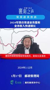 党风政风热线｜2024年我市寄递业务量和业务收入快速增长