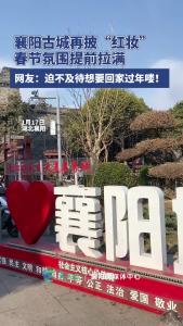 襄阳古城再披“红妆”，春节氛围提前拉满。
