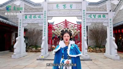 大V荐古城（三）：文旅达人方琼琼带你梦回襄阳 漫步管家巷