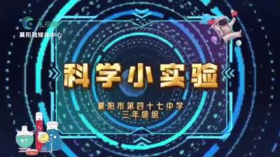 【欢天喜地中国年】科学小实验  欢乐趣味多