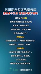 襄阳部分公交线路调整，途径多个社区，惠及沿线3万居民