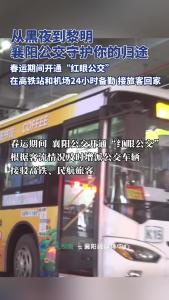 从黑夜到黎明，襄阳公交守护你的归途