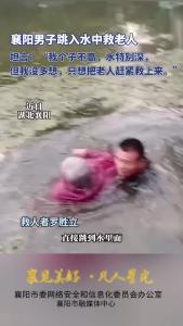 凡人星光 | 襄阳男子跳入水中救老人