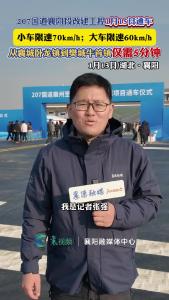 新207国道，1月15日通车!