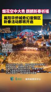  烟花空中大秀，麒麟新春祈福 襄阳华侨城奇幻度假区新春活动即将开启