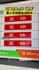 以爱之名一起“燃冬”，爱心市民献血迎新年