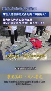 凡人星光 | 襄阳大学生朱伟 好样的！