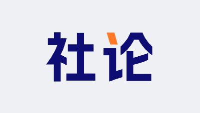 社论丨在打造中西部发展的区域性中心城市新征程中奋勇前行