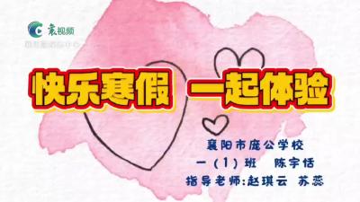 【欢天喜地中国年】争做最美小学生