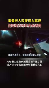 耄耋老人深夜误入高速，警民接力将其安全送回