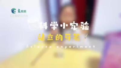 【欢天喜地中国年】科学小实验