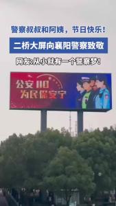 二桥大屏向襄阳警察致敬！