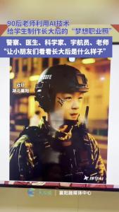 90后老师利用AI技术给学生制作长大后的“梦想职业照”
