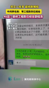 完工一年多 装修款难结，中间承包商：等工程款到位就给！