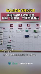 南漳9名护士收集药盒自制“药盒墙”方便患者看药
