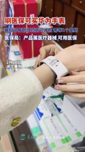 刷医保可买华为手表，襄阳部分药店可订购