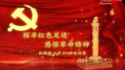 【欢天喜地中国年】探寻红色足迹