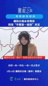 党风政风热线｜襄阳古城未来规划，再现“华夏第一城池”风采